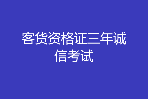 客货资格证三年诚信考试