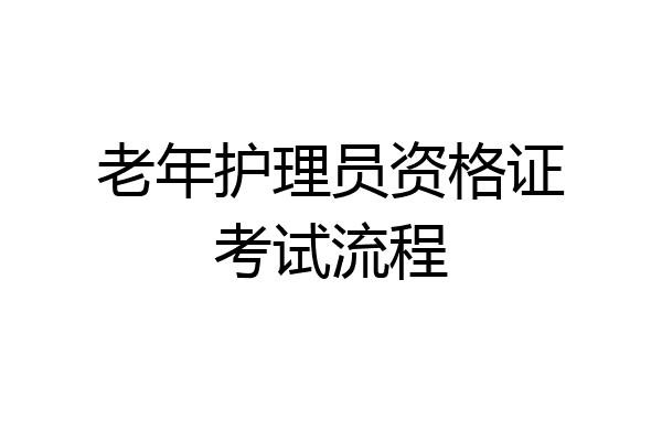 老年护理员资格证考试流程