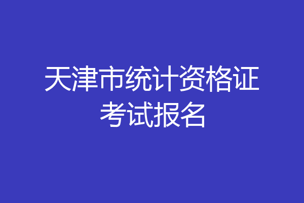 天津市统计资格证考试报名