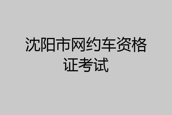 沈阳市网约车资格证考试