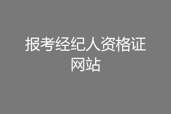 报考经纪人资格证网站