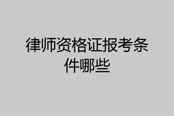 律师资格证报考条件哪些