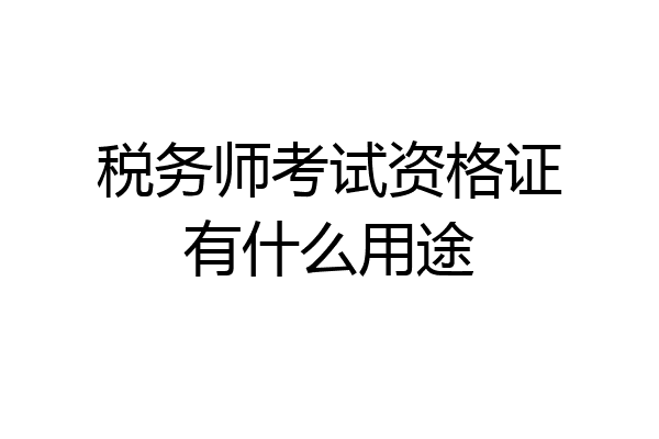 税务师考试资格证有什么用途