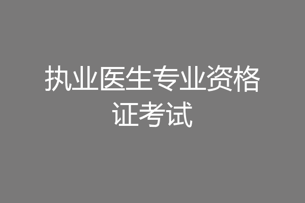执业医生专业资格证考试