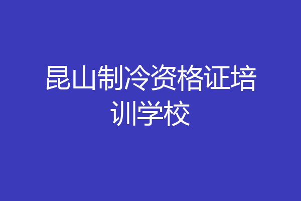 昆山制冷资格证培训学校