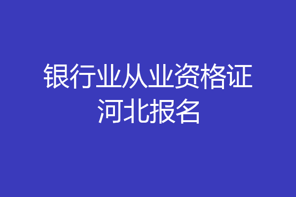 银行业从业资格证河北报名
