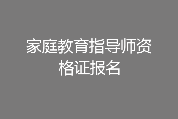 家庭教育指导师资格证报名