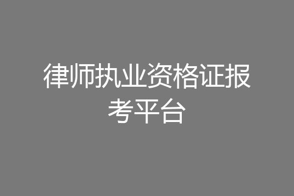 律师执业资格证报考平台