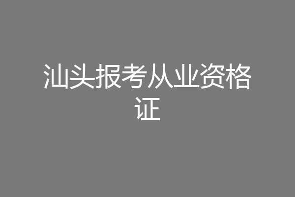 汕头报考从业资格证