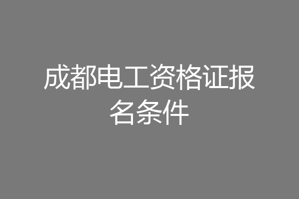 成都电工资格证报名条件