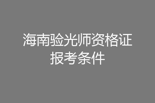 海南验光师资格证报考条件