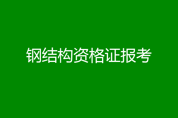 钢结构资格证报考