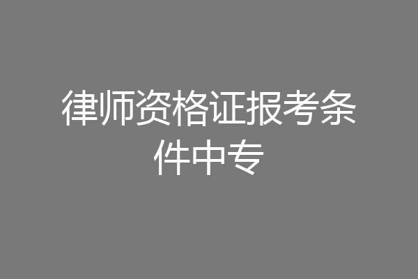 律师资格证报考条件中专