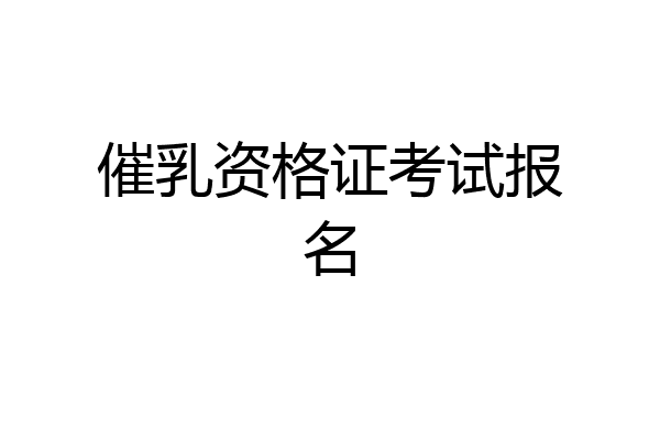 催乳资格证考试报名