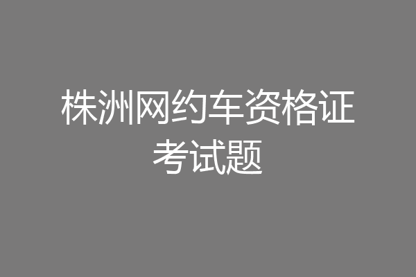 株洲网约车资格证考试题