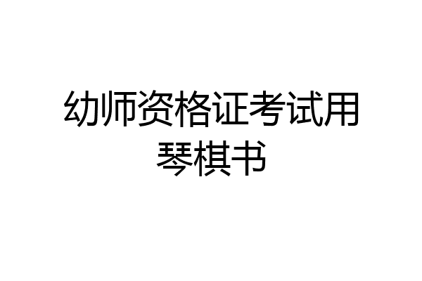 幼师资格证考试用琴棋书