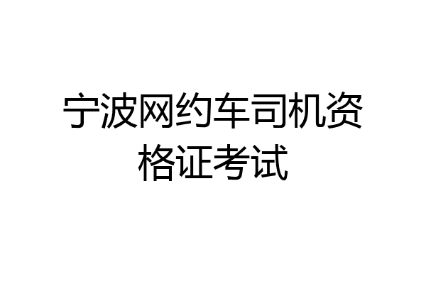 宁波网约车司机资格证考试