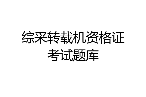 综采转载机资格证考试题库