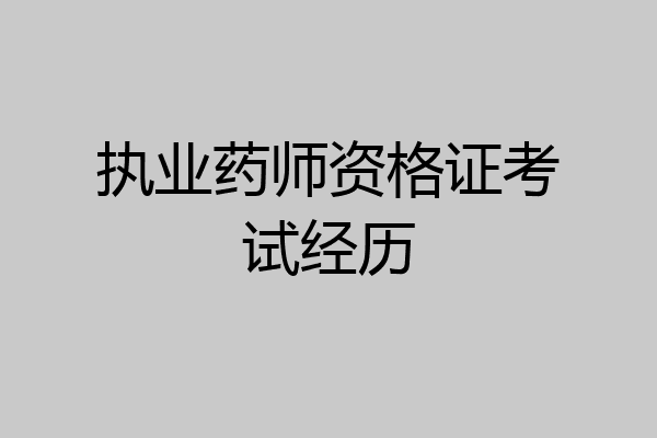 执业药师资格证考试经历