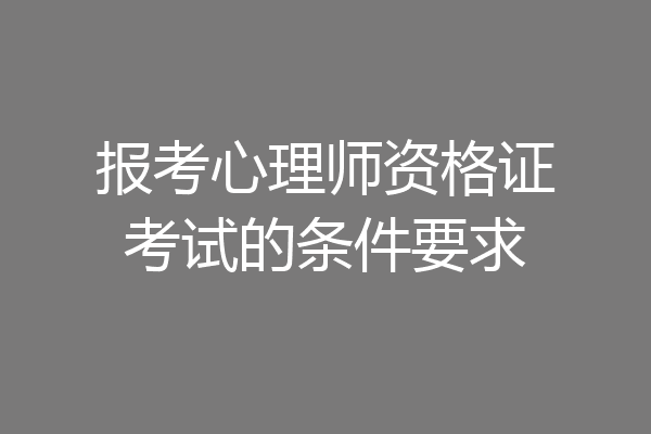 报考心理师资格证考试的条件要求