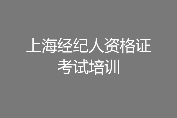 上海经纪人资格证考试培训