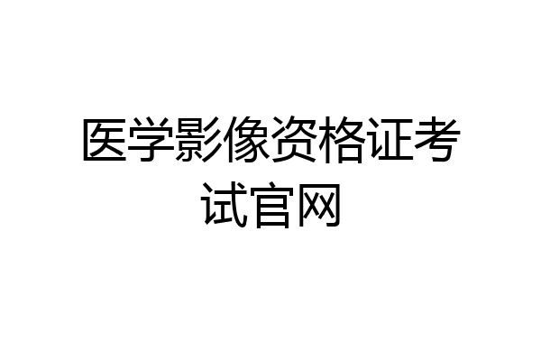 医学影像资格证考试官网