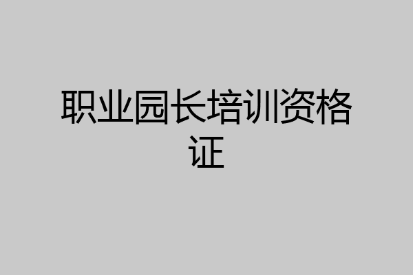 职业园长培训资格证