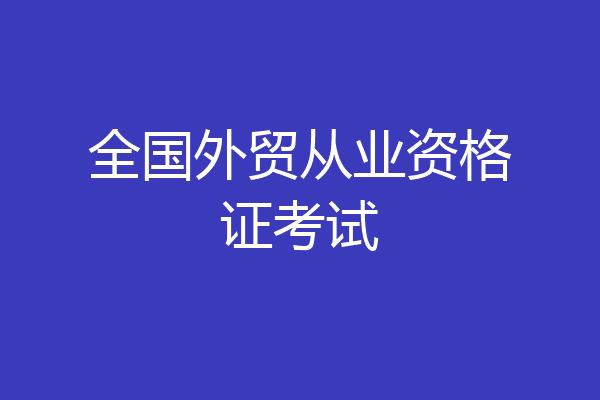 全国外贸从业资格证考试