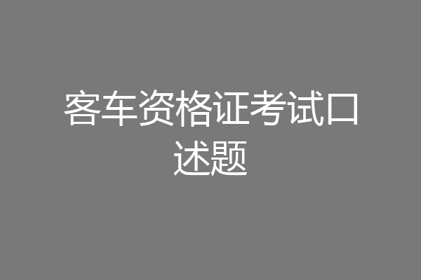 客车资格证考试口述题