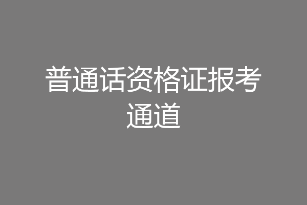 普通话资格证报考通道
