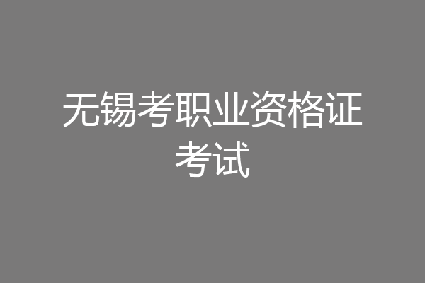 无锡考职业资格证考试