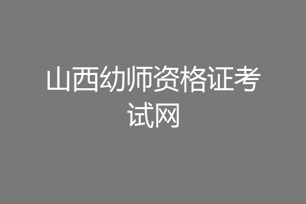 山西幼师资格证考试网