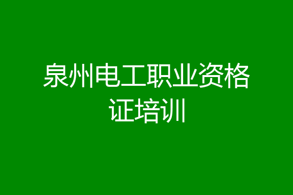 泉州电工职业资格证培训