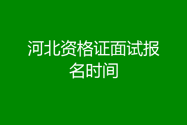 河北资格证面试报名时间