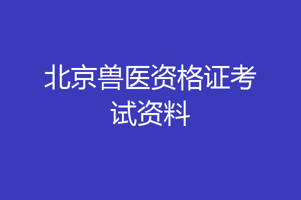 北京兽医资格证考试资料