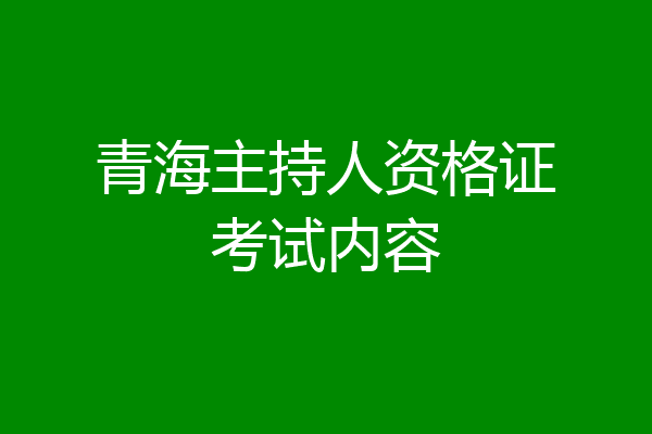 青海主持人资格证考试内容