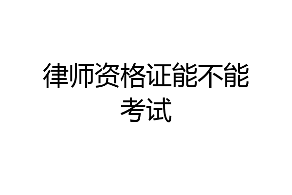 律师资格证能不能考试