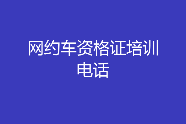 网约车资格证培训电话