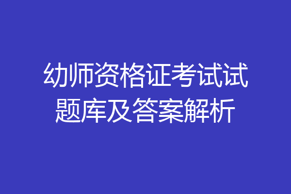 幼师资格证考试试题库及答案解析