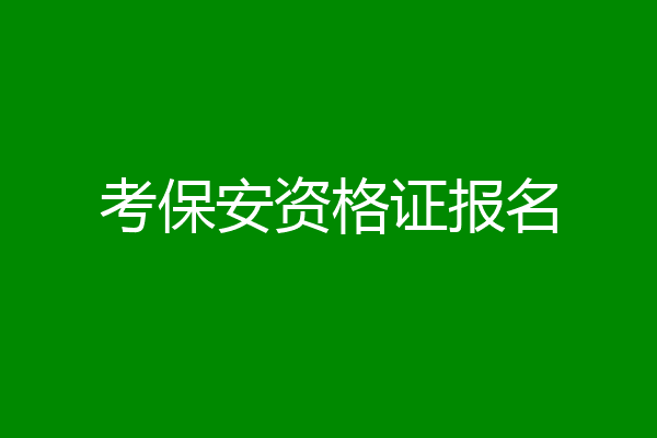 考保安资格证报名
