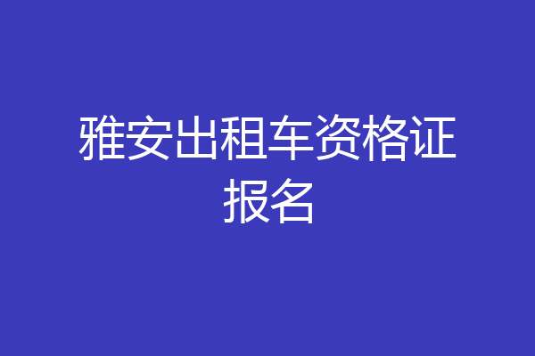 雅安出租车资格证报名