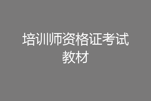 培训师资格证考试教材