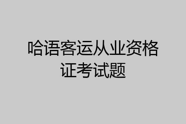 哈语客运从业资格证考试题
