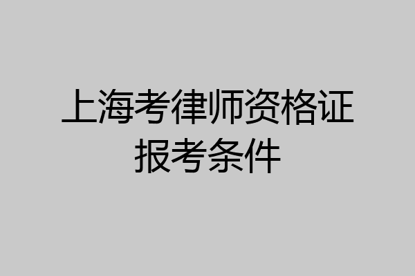 上海考律师资格证报考条件