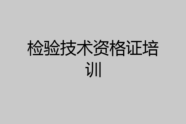 检验技术资格证培训