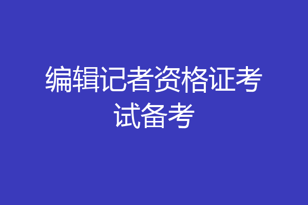 编辑记者资格证考试备考