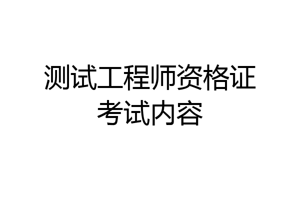 测试工程师资格证考试内容