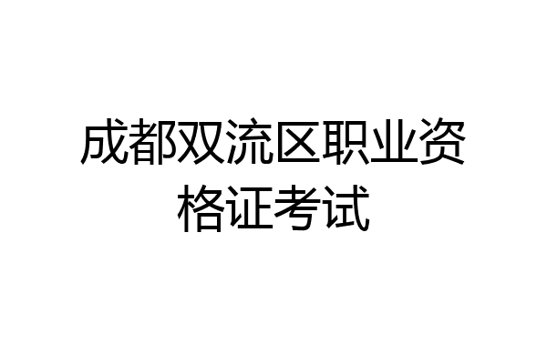 成都双流区职业资格证考试