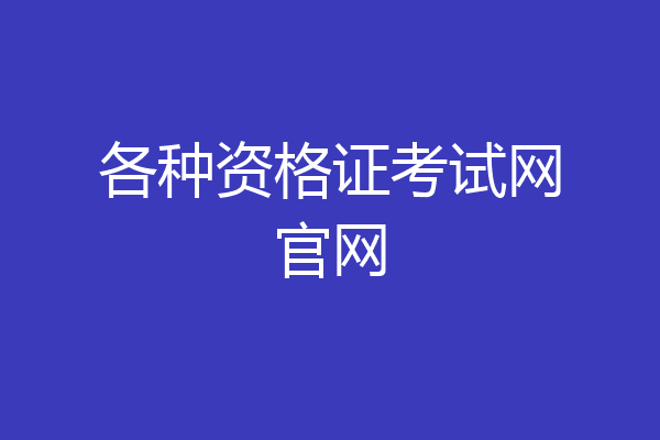 各种资格证考试网官网