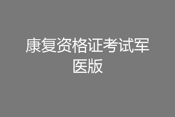 康复资格证考试军医版